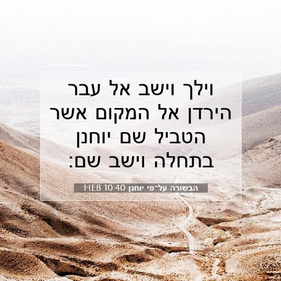 Picture 07 - הבשורה על־פי יוחנן 10:40 HEB - וילך וישב אל עבר הירדן אל - Bible Verse Picture