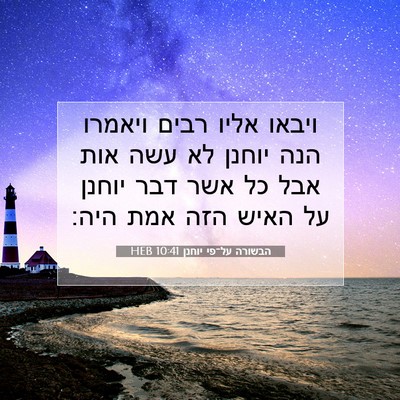 Picture 07 - הבשורה על־פי יוחנן 10:41 HEB - ויבאו אליו רבים ויאמרו הנה - Bible Verse Picture