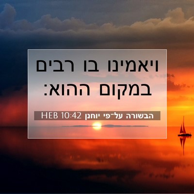 Picture 07 - הבשורה על־פי יוחנן 10:42 HEB - ויאמינו בו רבים במקום - Bible Verse Picture