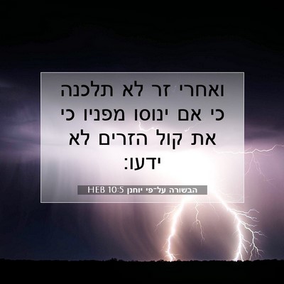Picture 07 - הבשורה על־פי יוחנן 10:5 HEB - ואחרי זר לא תלכנה כי אם - Bible Verse Picture