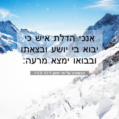Picture 07 - הבשורה על־פי יוחנן 10:9 HEB - אנכי הדלת איש כי יבוא בי - Bible Verse Picture