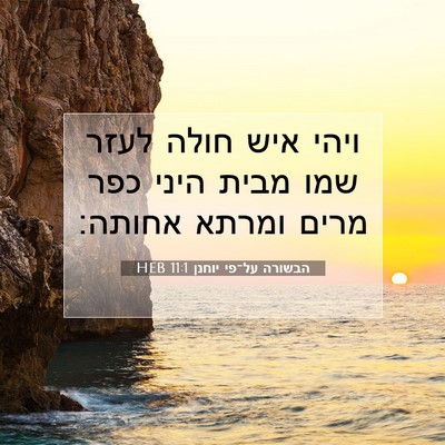 Picture 07 - הבשורה על־פי יוחנן 11:1 HEB - ויהי איש חולה לעזר שמו מבית - Bible Verse Picture