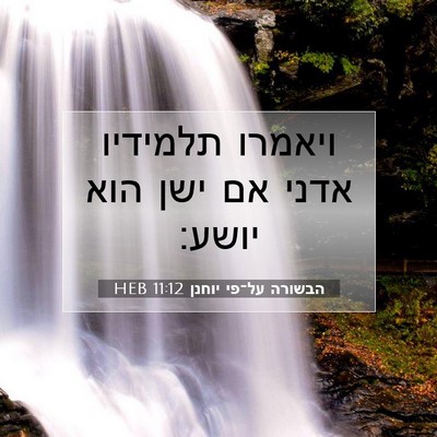 Picture 07 - הבשורה על־פי יוחנן 11:12 HEB - ויאמרו תלמידיו אדני אם ישן - Bible Verse Picture