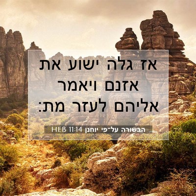Picture 07 - הבשורה על־פי יוחנן 11:14 HEB - אז גלה ישוע את אזנם ויאמר - Bible Verse Picture