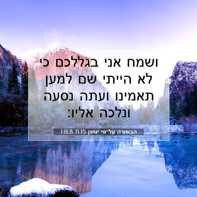 Picture 07 - הבשורה על־פי יוחנן 11:15 HEB - ושמח אני בגללכם כי לא הייתי - Bible Verse Picture