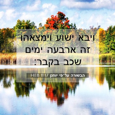 Picture 07 - הבשורה על־פי יוחנן 11:17 HEB - ויבא ישוע וימצאהו זה ארבעה - Bible Verse Picture