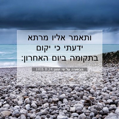 Picture 07 - הבשורה על־פי יוחנן 11:24 HEB - ותאמר אליו מרתא ידעתי כי - Bible Verse Picture