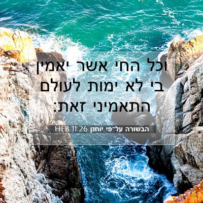Picture 07 - הבשורה על־פי יוחנן 11:26 HEB - וכל החי אשר יאמין בי לא - Bible Verse Picture