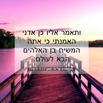 Picture 07 - הבשורה על־פי יוחנן 11:27 HEB - ותאמר אליו כן אדני האמנתי - Bible Verse Picture