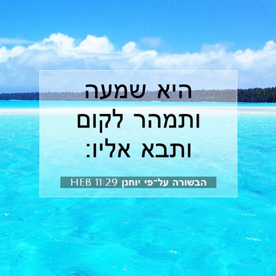 Picture 07 - הבשורה על־פי יוחנן 11:29 HEB - היא שמעה ותמהר לקום ותבא - Bible Verse Picture