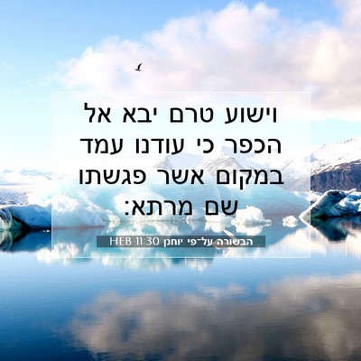 Picture 07 - הבשורה על־פי יוחנן 11:30 HEB - וישוע טרם יבא אל הכפר כי - Bible Verse Picture