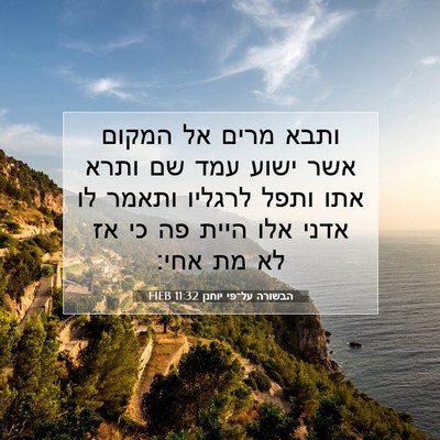 Picture 07 - הבשורה על־פי יוחנן 11:32 HEB - ותבא מרים אל המקום אשר ישוע - Bible Verse Picture