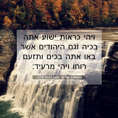 Picture 07 - הבשורה על־פי יוחנן 11:33 HEB - ויהי כראות ישוע אתה בכיה - Bible Verse Picture