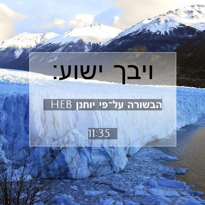 Picture 07 - הבשורה על־פי יוחנן 11:35 HEB - ויבך - Bible Verse Picture