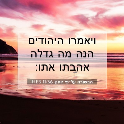 Picture 07 - הבשורה על־פי יוחנן 11:36 HEB - ויאמרו היהודים הנה מה גדלה - Bible Verse Picture