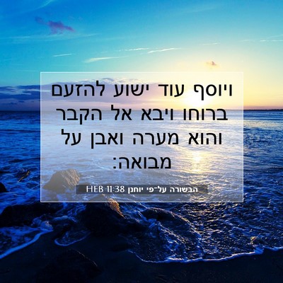 Picture 07 - הבשורה על־פי יוחנן 11:38 HEB - ויוסף עוד ישוע להזעם ברוחו - Bible Verse Picture