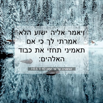 Picture 07 - הבשורה על־פי יוחנן 11:40 HEB - ויאמר אליה ישוע הלא אמרתי - Bible Verse Picture