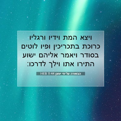 Picture 07 - הבשורה על־פי יוחנן 11:44 HEB - ויצא המת וידיו ורגליו - Bible Verse Picture