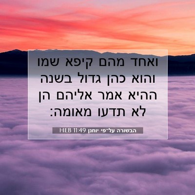 Picture 07 - הבשורה על־פי יוחנן 11:49 HEB - ואחד מהם קיפא שמו והוא כהן - Bible Verse Picture