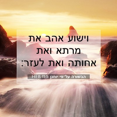 Picture 07 - הבשורה על־פי יוחנן 11:5 HEB - וישוע אהב את מרתא ואת אחותה - Bible Verse Picture
