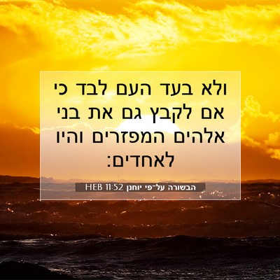 Picture 07 - הבשורה על־פי יוחנן 11:52 HEB - ולא בעד העם לבד כי אם לקבץ - Bible Verse Picture