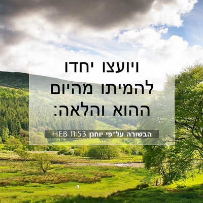Picture 07 - הבשורה על־פי יוחנן 11:53 HEB - ויועצו יחדו להמיתו מהיום - Bible Verse Picture