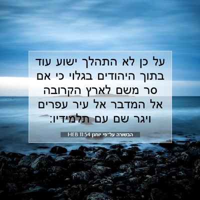 Picture 07 - הבשורה על־פי יוחנן 11:54 HEB - על כן לא התהלך ישוע עוד - Bible Verse Picture