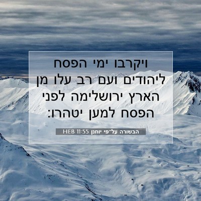 Picture 07 - הבשורה על־פי יוחנן 11:55 HEB - ויקרבו ימי הפסח ליהודים - Bible Verse Picture