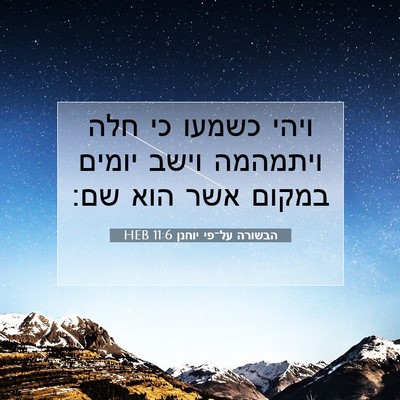 Picture 07 - הבשורה על־פי יוחנן 11:6 HEB - ויהי כשמעו כי חלה ויתמהמה - Bible Verse Picture