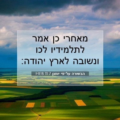 Picture 07 - הבשורה על־פי יוחנן 11:7 HEB - מאחרי כן אמר לתלמידיו לכו - Bible Verse Picture