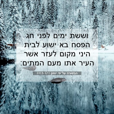 Picture 07 - הבשורה על־פי יוחנן 12:1 HEB - וששת ימים לפני חג הפסח בא - Bible Verse Picture