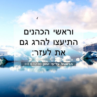 Picture 07 - הבשורה על־פי יוחנן 12:10 HEB - וראשי הכהנים התיעצו להרג - Bible Verse Picture
