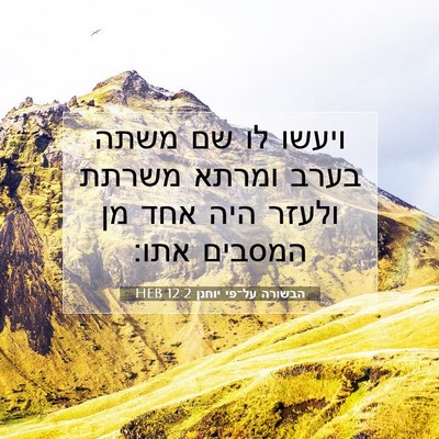 Picture 07 - הבשורה על־פי יוחנן 12:2 HEB - ויעשו לו שם משתה בערב ומרתא - Bible Verse Picture