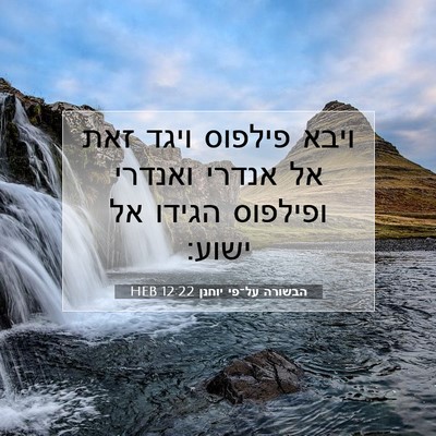Picture 07 - הבשורה על־פי יוחנן 12:22 HEB - ויבא פילפוס ויגד זאת אל - Bible Verse Picture