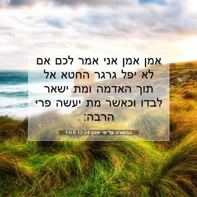 Picture 07 - הבשורה על־פי יוחנן 12:24 HEB - אמן אמן אני אמר לכם אם לא - Bible Verse Picture