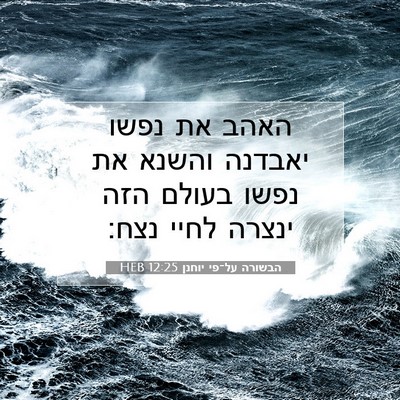 Picture 07 - הבשורה על־פי יוחנן 12:25 HEB - האהב את נפשו יאבדנה והשנא - Bible Verse Picture