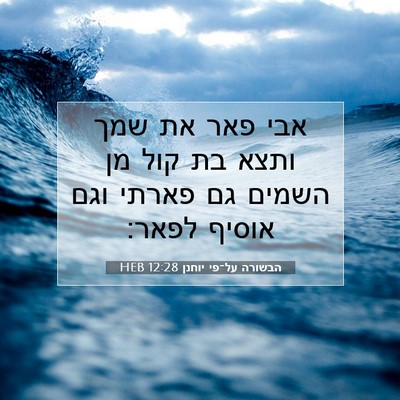 Picture 07 - הבשורה על־פי יוחנן 12:28 HEB - אבי פאר את שמך ותצא בת קול - Bible Verse Picture
