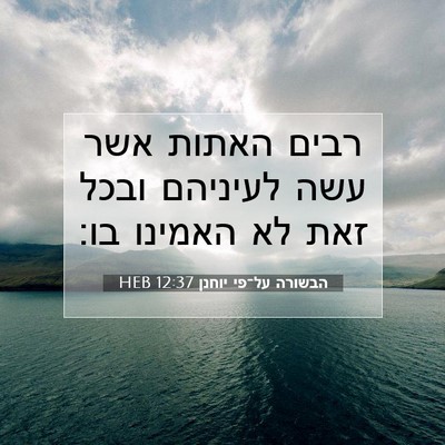 Picture 07 - הבשורה על־פי יוחנן 12:37 HEB - רבים האתות אשר עשה לעיניהם - Bible Verse Picture