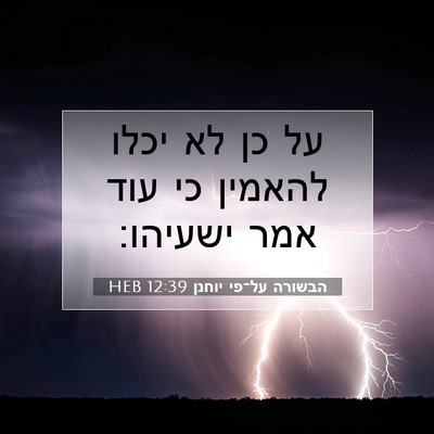 Picture 07 - הבשורה על־פי יוחנן 12:39 HEB - על כן לא יכלו להאמין כי עוד - Bible Verse Picture