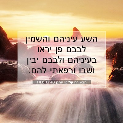 Picture 07 - הבשורה על־פי יוחנן 12:40 HEB - השע עיניהם והשמין לבבם פן - Bible Verse Picture