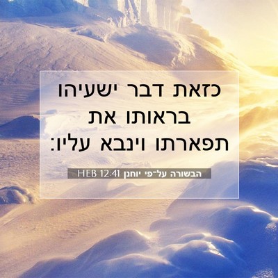 Picture 07 - הבשורה על־פי יוחנן 12:41 HEB - כזאת דבר ישעיהו בראותו את - Bible Verse Picture
