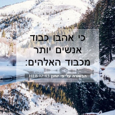 Picture 07 - הבשורה על־פי יוחנן 12:43 HEB - כי אהבו כבוד אנשים יותר - Bible Verse Picture
