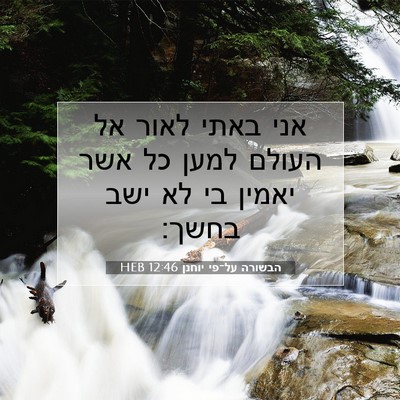 Picture 07 - הבשורה על־פי יוחנן 12:46 HEB - אני באתי לאור אל העולם למען - Bible Verse Picture