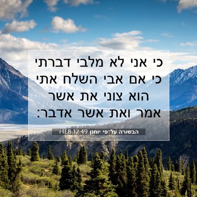 Picture 07 - הבשורה על־פי יוחנן 12:49 HEB - כי אני לא מלבי דברתי כי אם - Bible Verse Picture