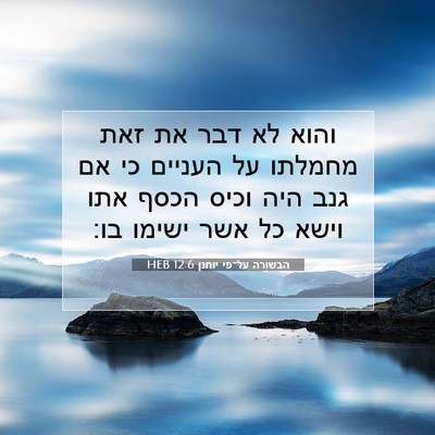 Picture 07 - הבשורה על־פי יוחנן 12:6 HEB - והוא לא דבר את זאת מחמלתו - Bible Verse Picture