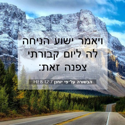 Picture 07 - הבשורה על־פי יוחנן 12:7 HEB - ויאמר ישוע הניחה לה ליום - Bible Verse Picture