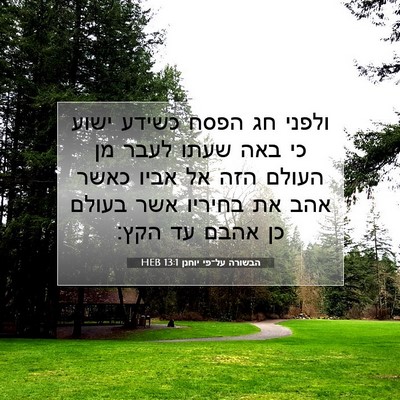 Picture 07 - הבשורה על־פי יוחנן 13:1 HEB - ולפני חג הפסח כשידע ישוע כי - Bible Verse Picture
