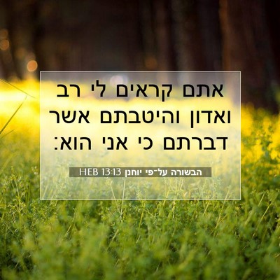 Picture 07 - הבשורה על־פי יוחנן 13:13 HEB - אתם קראים לי רב ואדון - Bible Verse Picture