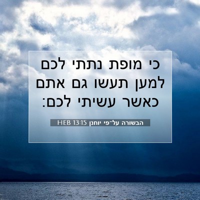 Picture 07 - הבשורה על־פי יוחנן 13:15 HEB - כי מופת נתתי לכם למען תעשו - Bible Verse Picture