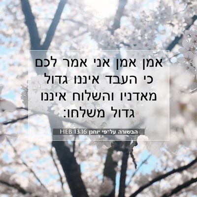 Picture 07 - הבשורה על־פי יוחנן 13:16 HEB - אמן אמן אני אמר לכם כי העבד - Bible Verse Picture